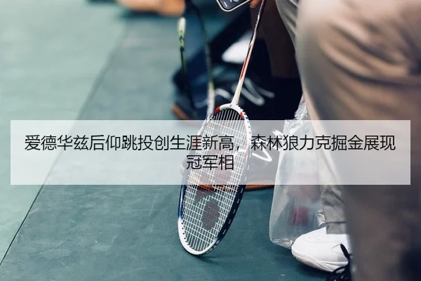 ai-de-hua-zi-hou-yang-tiao-tou-chuang-sheng-ya-xin-gao-sen-lin-lang-li-ke-jue-jin-zhan-xian-guan-jun-xiang-2-274.jpg