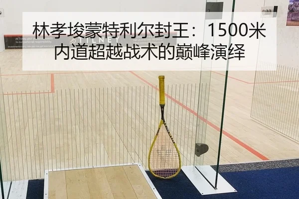 lin-xiao-jun-meng-te-li-er-feng-wang-mi-nei-dao-chao-yue-zhan-shu-de-dian-feng-yan-yi-2-516.jpg